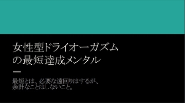 女性型ドライオーガズムだけを目指したい方のためのアネロス - ドライ オーガズム