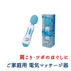 フェアリービューティー（Fairy Beauty）【健康器具】 | マッサージ器 |