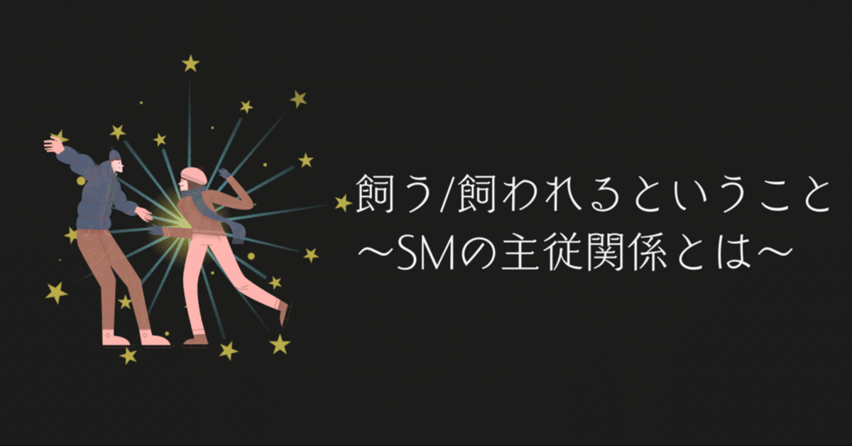 どんなS男性を選んだら良いの？ | ご入会案内 |