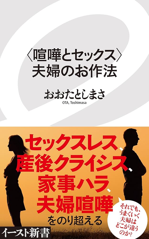 書籍詳細 - 〈喧嘩とセックス〉夫婦のお作法｜イースト・プレス