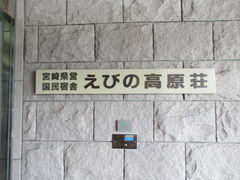 宮崎県】「国民宿舎 えびの高原荘」が『ホテルピコラナイえびの高原』として2021年4月1日(木)にリニューアルオープンし、新たに本格「グランピング」テントが設置されました！！ 