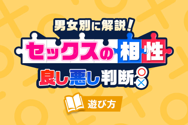 図解】体の相性がいいと感じる男性心理とは？別れられない体・好きになる方法も