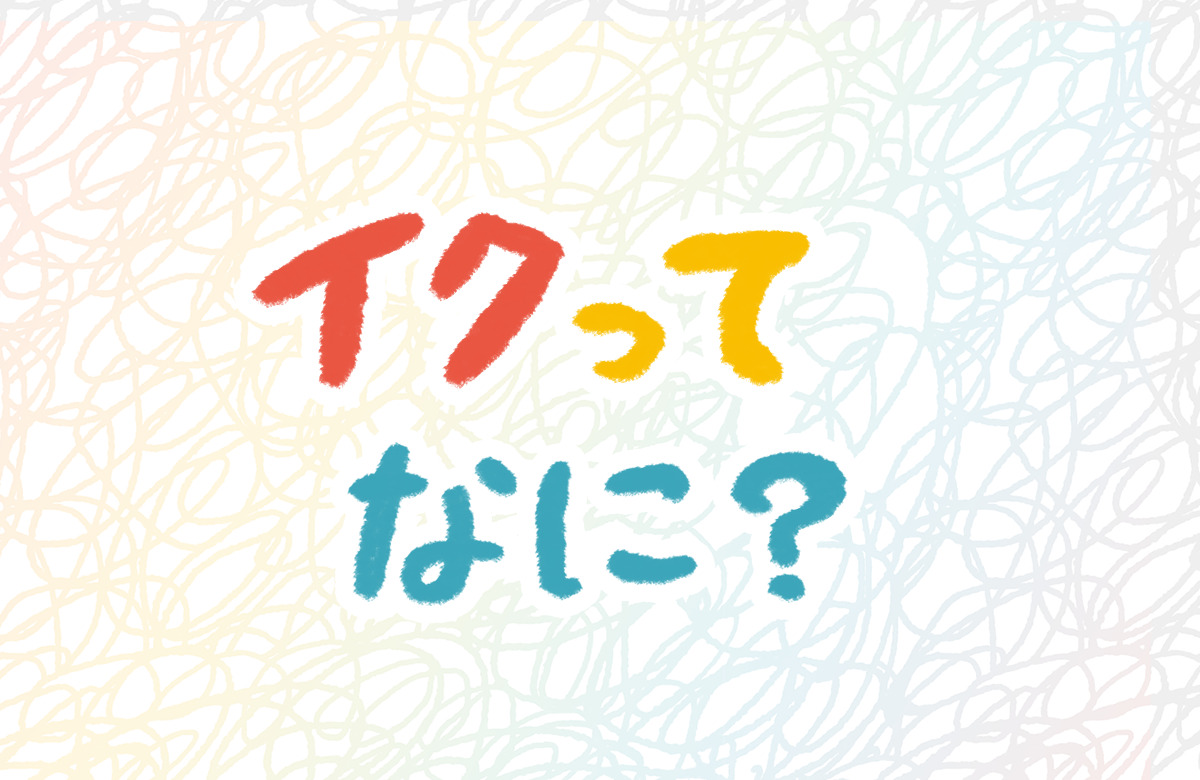 男女の本音】「挿入の感覚・イク感覚」ってどんな感じ？男女別に聞いてみた