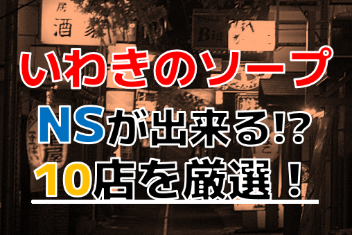 いわきのピンサロ一覧画像に遊べそうな店もほんの少しあった : 俺風