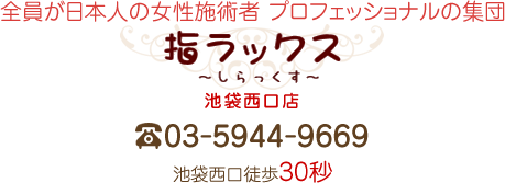 指ラックス渋谷東口店(シラックスシブヤヒガシグチテン)の予約＆サロン情報 | リラク・マッサージサロンを予約するなら楽天ビューティ