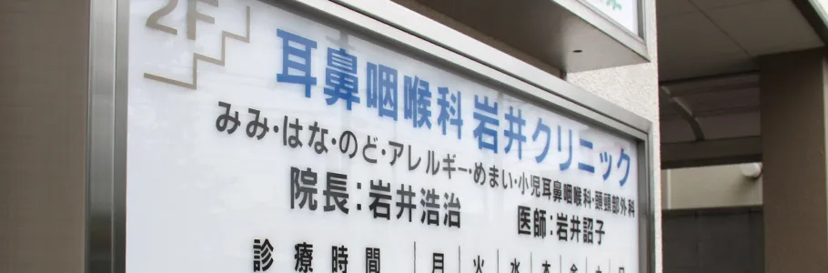 船橋駅前みみはなクリニック オープン ‹ 株式会社