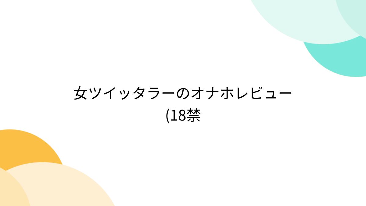 オナホールを温める市場最強の方法を比較】オナホウォーマー14種レビューで辿り着いた最高峰の温め方解説