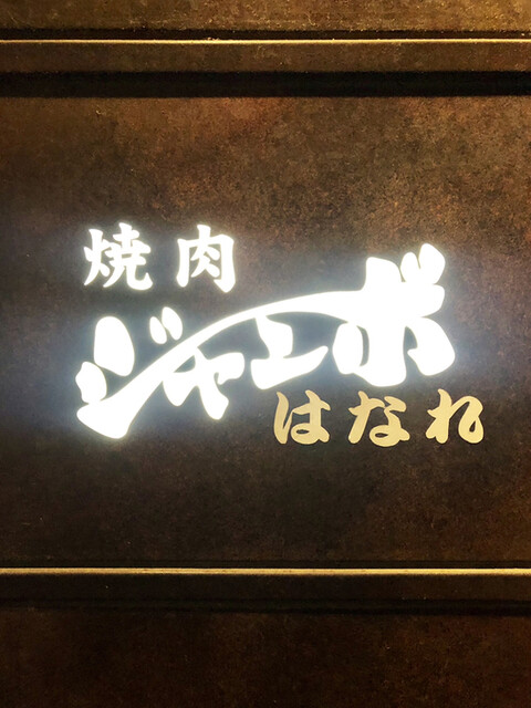 焼肉ジャンボといえば野原焼きっしょ！なんて調子こいてた過去の自分をムチでしばき倒して縄で吊し上げたい！焼肉ジャンボはなれでいただく南原社長による特別コースはそのすべてが他店ではスペシャリテ級のうまし！』by  牛丼大森 :