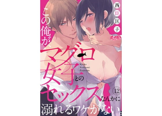 楽天市場】【中古】この俺が、マグロ女子とのセックスなんかに溺れるワケがない。1～4巻 他 西臣匡子作品 計10冊セット