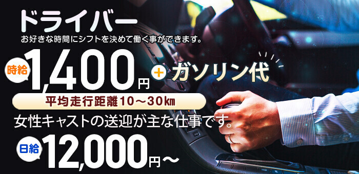 沖縄の送迎ドライバー風俗の内勤求人一覧（男性向け）｜口コミ風俗情報局