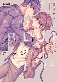 潮噴きの小説 | BL小説のBLove(ビーラブ)