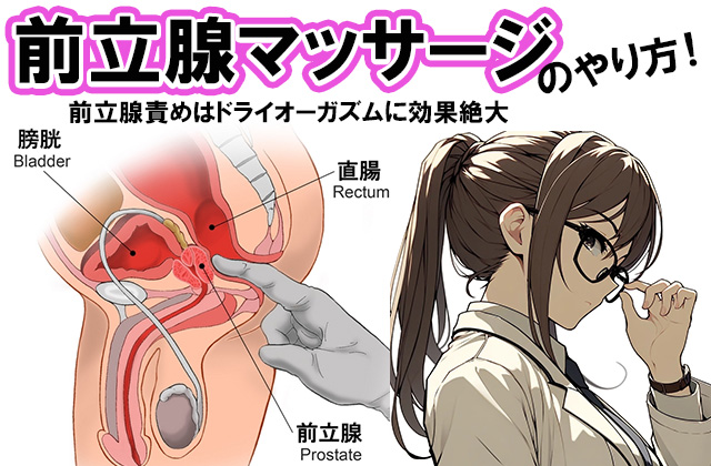 一番正しいところてん射精の方法！成功のポイントは前立腺刺激のやり方｜駅ちか！風俗雑記帳