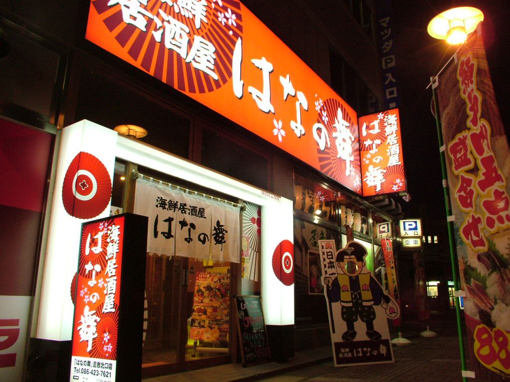 はなの舞 倉敷駅北口店（倉敷/居酒屋） -