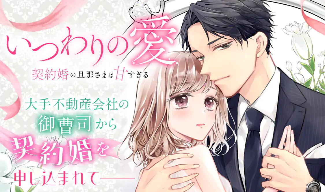 漫画「いつわりの愛～契約婚の旦那さまは甘すぎる～」を全巻無料で読む方法！エブリスタ「偽りの愛の向こう側」のコミカライズ！ | うまづら