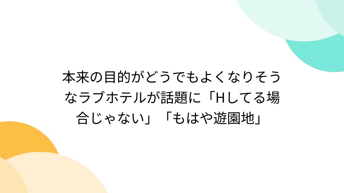 ラブホテル入室の流れを紹介❤️ | TikTok