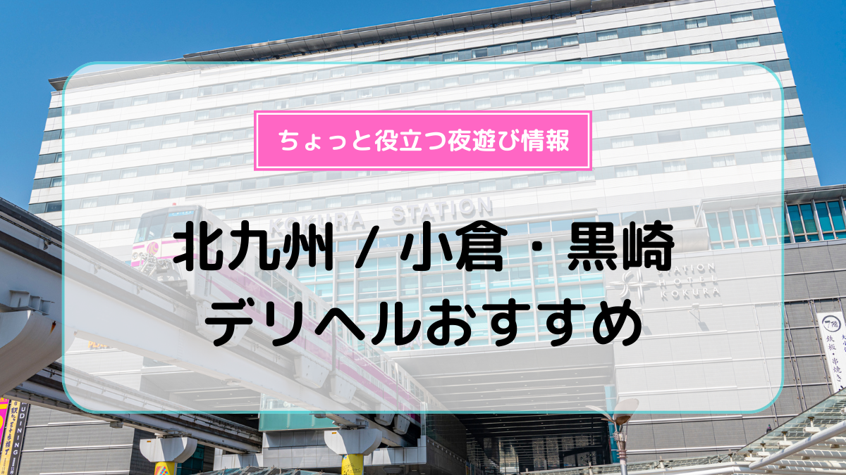 おすすめ】北九州のデリヘル店をご紹介！｜デリヘルじゃぱん