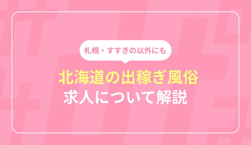 菊池ユキさんスタッフインタビュー｜ハピネス札幌｜すすきのソープ｜【はじめての風俗アルバイト（はじ風）】