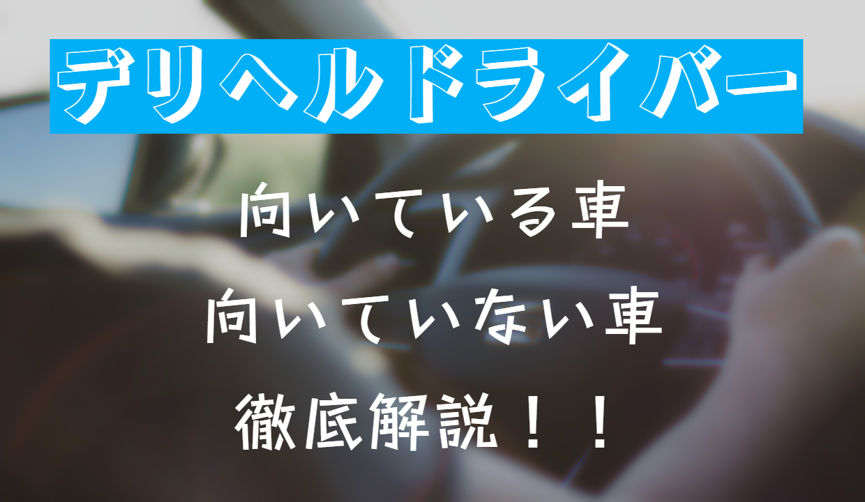 デリヘルドライバーの送迎車におすすめの車種を解説！向いていない車はある？ – ジョブヘブンジャーナル