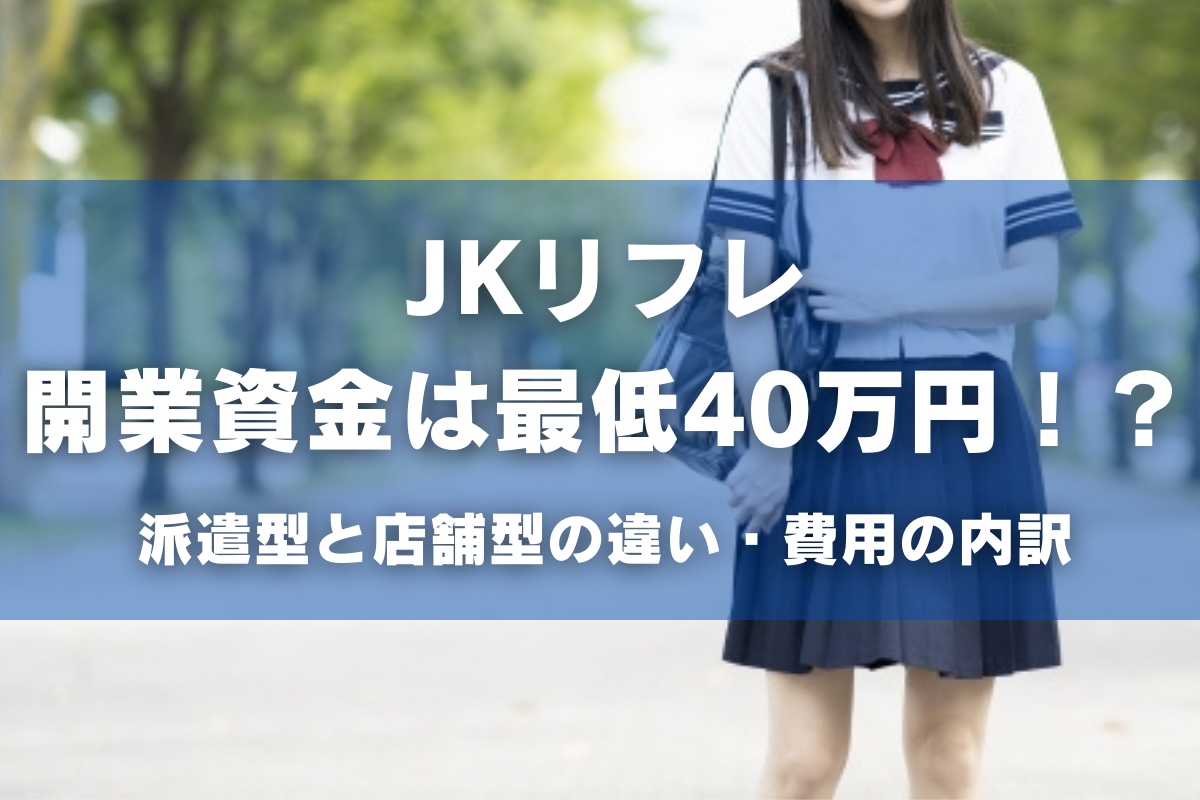 JKリフレを質で選ぶならJKリフレ東京秋葉原本店は外せない！！ | 【萌えスタイル by もえすた】