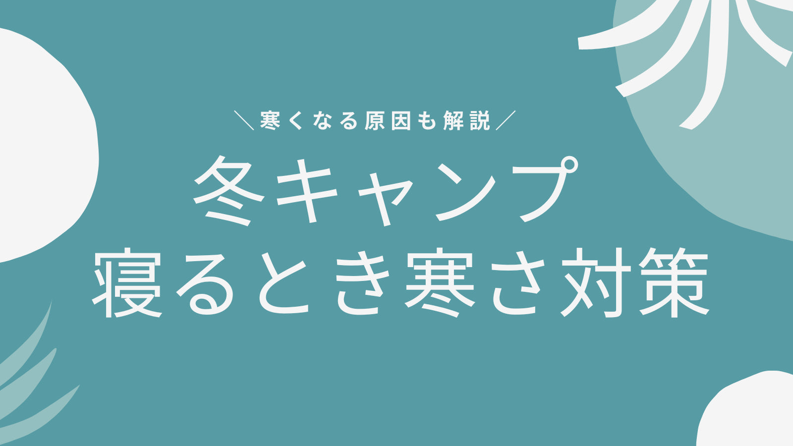 実はすごく優秀？！薄手のネックウォーマーのご紹介 | CASUAL