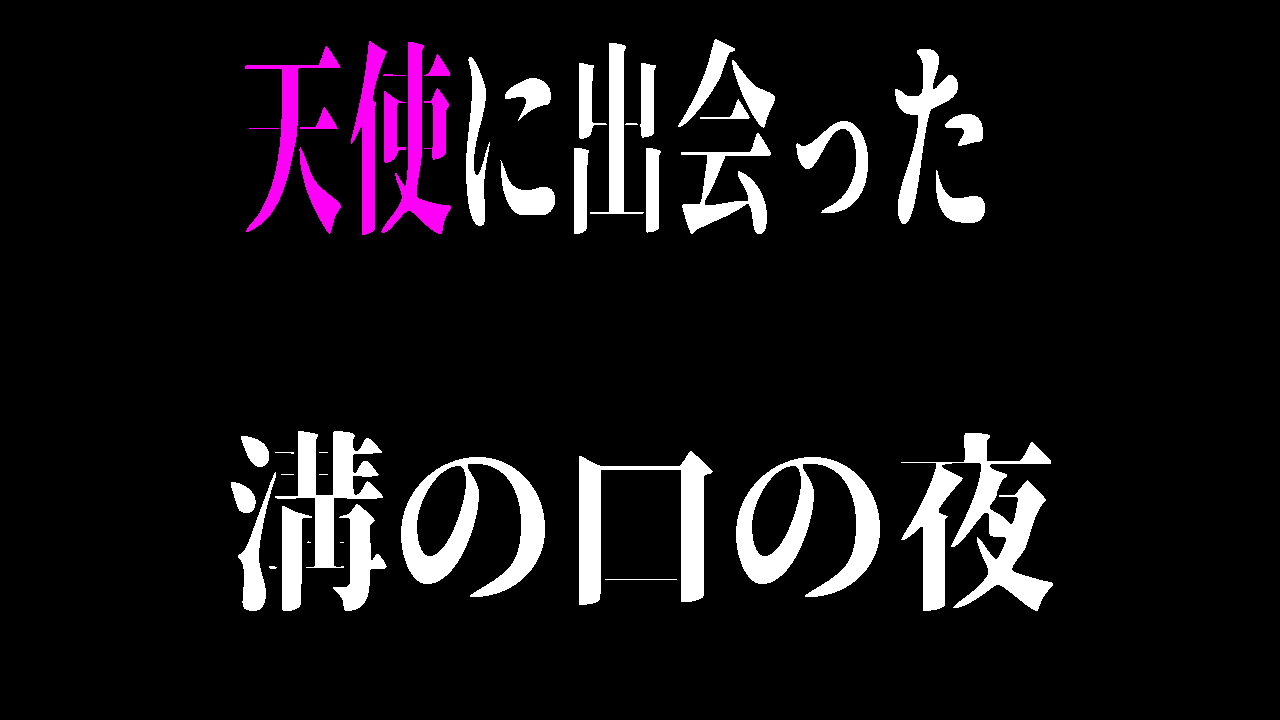 My love(武蔵溝ノ口, 溝の口)のクチコミ情報 - ゴーメンズエステ