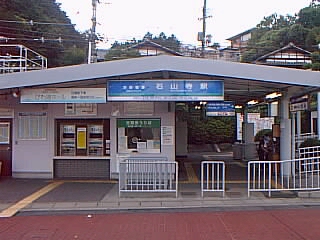 京阪石山坂本線石山寺駅／ホームメイト