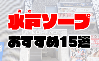 水戸(茨城) NN/NSソープおすすめランキングBEST7。口コミ爆サイ,中出し嬢の見分け方【2023年】 | モテサーフィン