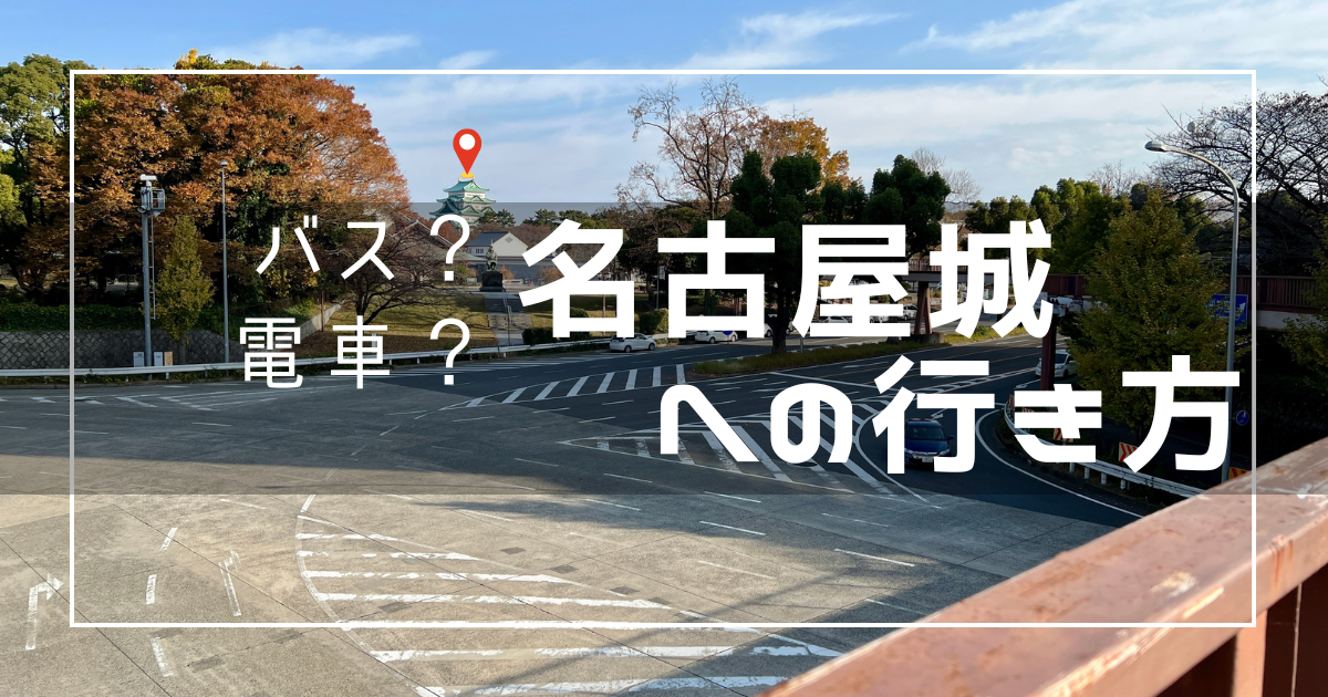 なごや観光ルートバスメーグル1日乗車券付きプラン | 夜行バスの予約ならアミー号