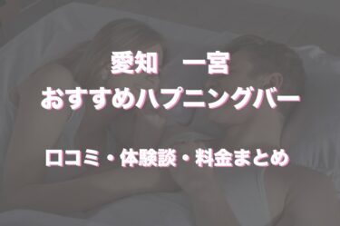 ハプニングバー（ハプバー）とは？おすすめの遊び方や料金、注意点について解説！｜風じゃマガジン