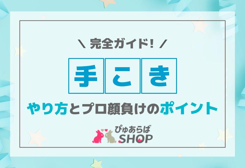 彼氏がしてほしい手コキのやり方を知る方法｜コツはゆっくりじっくりカレの好みをチェックする