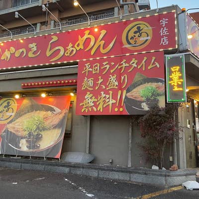 あかつき宇佐店 - 岐阜市宇佐南/ラーメン店 |