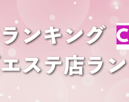 ランキング｜福岡博多メンズアロマ｜博多メンズアロマAimable(エマーブル)