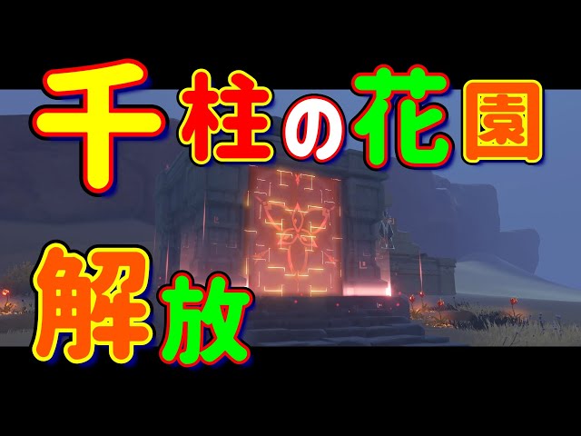 原神☆スメール砂漠 秘境・千柱の花園への行き方&ギミック攻略方法を解説！ ｜ こーちゃんのゲーム部屋