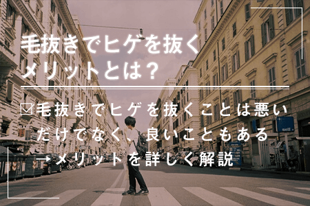 髭を抜くと生えなくなる」はウソ？髭を抜くメリット・デメリットを解説 | マルイのネット通販