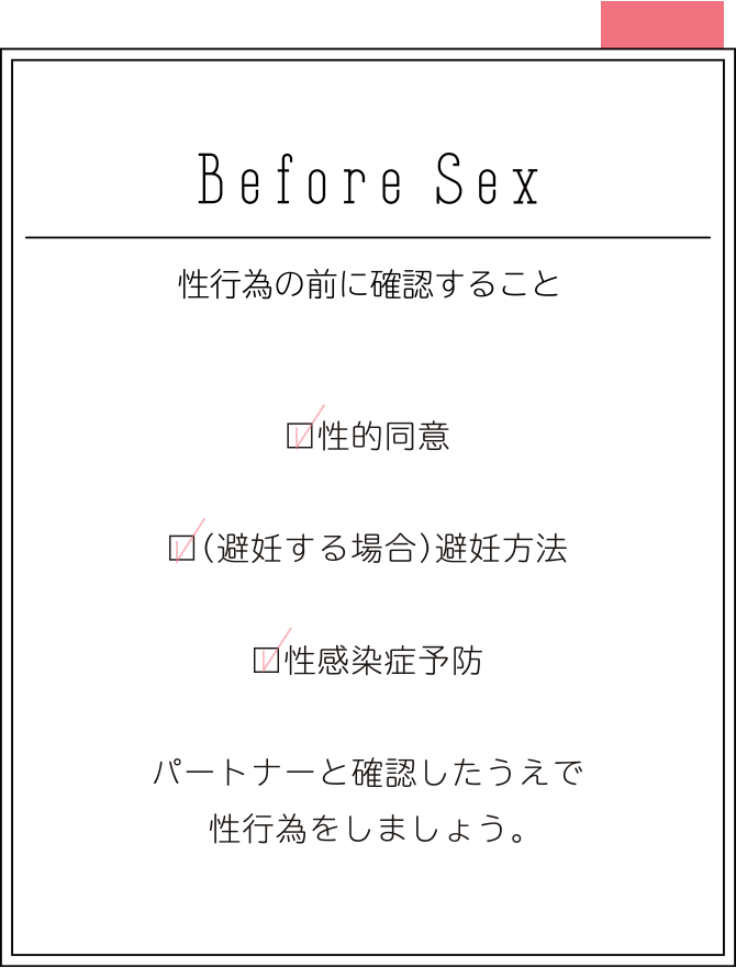 はじめてのセックス、その前に。わたしたちのHow to SEX【医師監修】 |