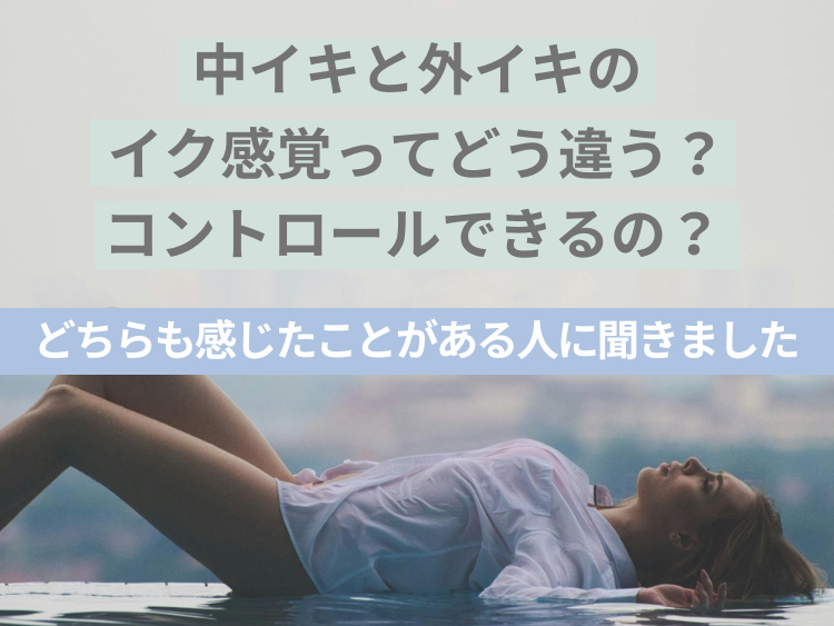 ナンパ一期一会]クリトリス外イキとおまんこ膣中イキの差って分かる？ | ナンパな一期一会ノススメ♪[イチスス]