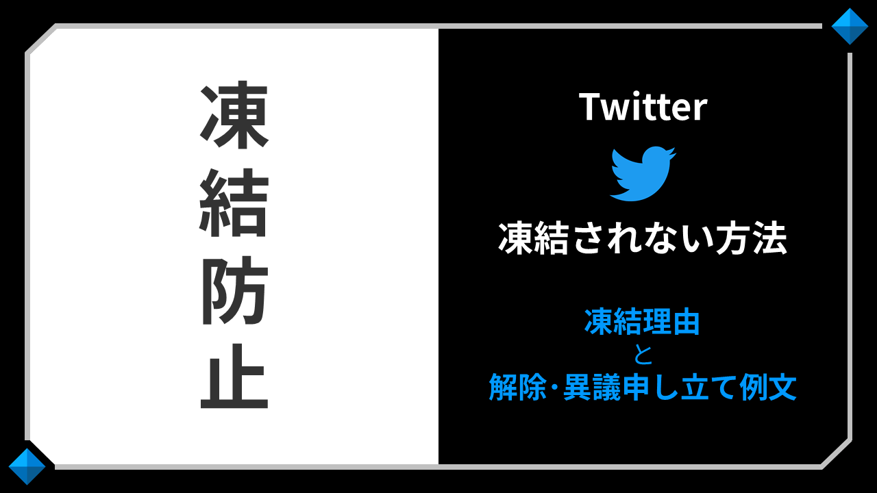 Twitterアカウントの凍結解除できる？ その方法を弁護士が解説 | 弁護士JP