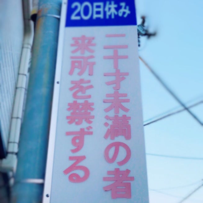 ディープ大阪2304 「大阪5大新地のひとつ “松島新地”を早朝に訪れました。」 ～大阪～』大阪ベイエリア(大阪)の旅行記・ブログ