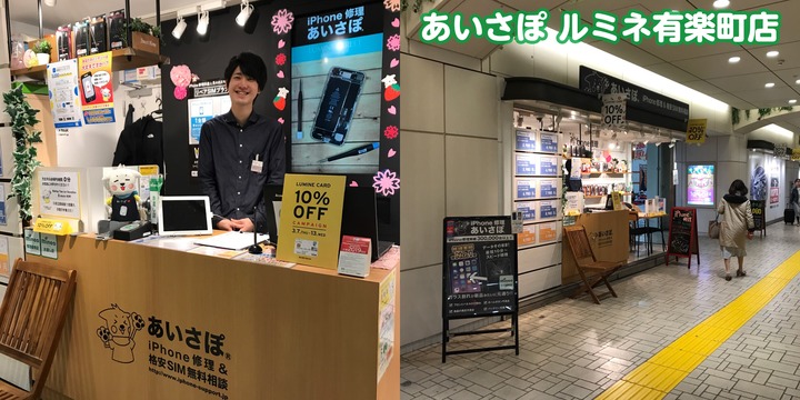 有楽町でiPhone修理なら｜アイサポルミネ有楽町店