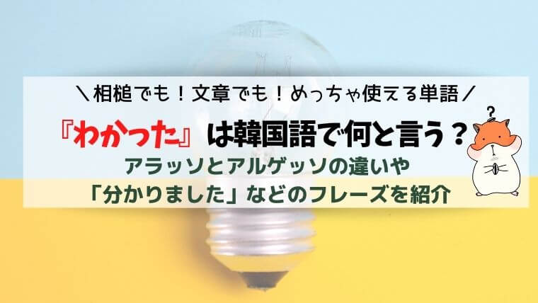 韓国語「アラッソ」の意味は「分かった」！アルゲッソやアラッタとの違いは？