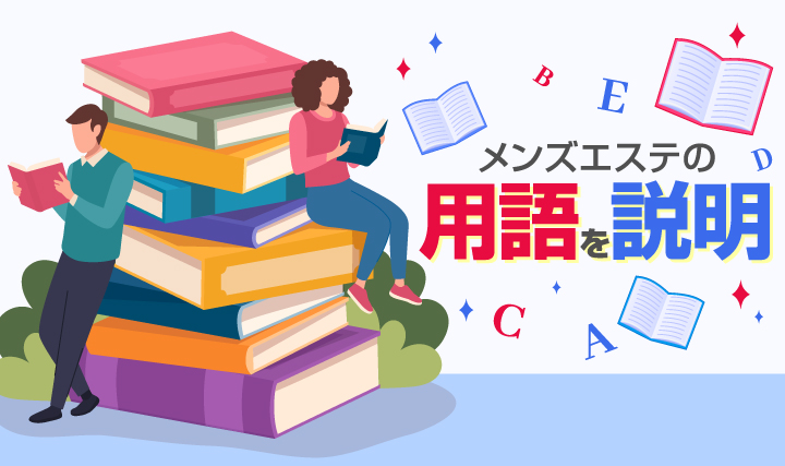 お仕事を始める前に知っておきたいメンズエステ用語集 - エステラブワークマガジン