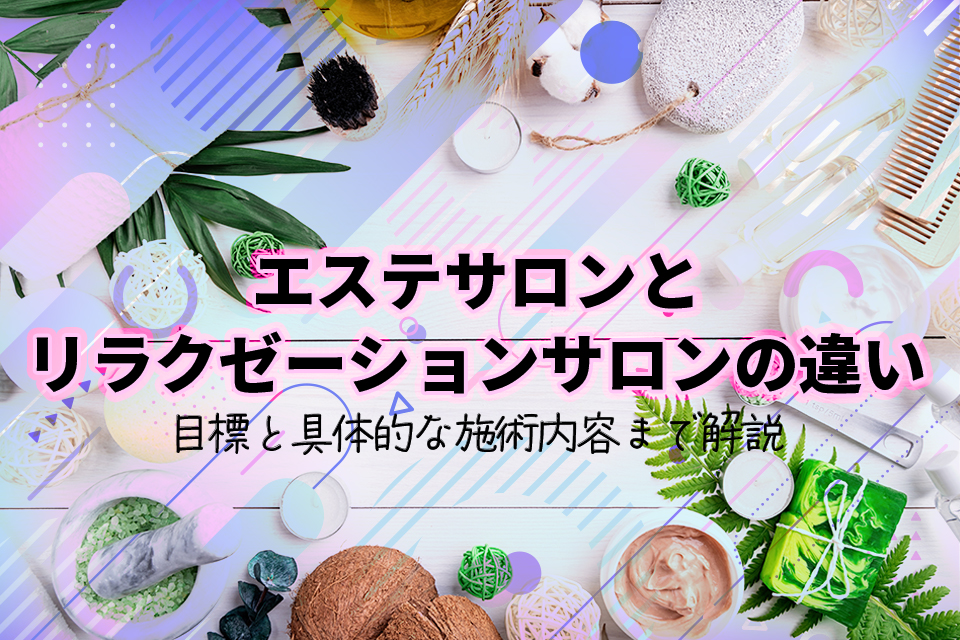 リラクゼーションサロンとは？どんな効果や種類があるの？エステとの違いについても解説｜マッサージ・リラクゼーションサロンBodysh（ボディッシュ）