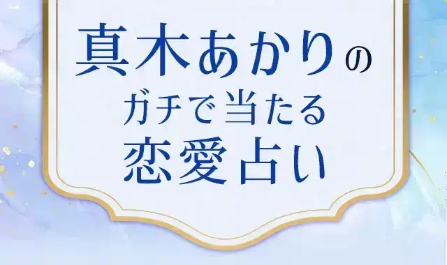 完全無料｜恋愛名前占い◇【恋進展度〇〇％】今の2人は“両想いor進展中”？ | みのり | 当たる無料占い＆恋愛占い