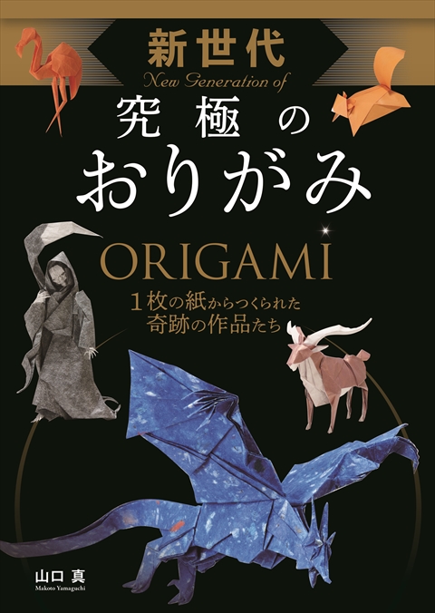 ゴジラ 参考図書：至高のおりがみ