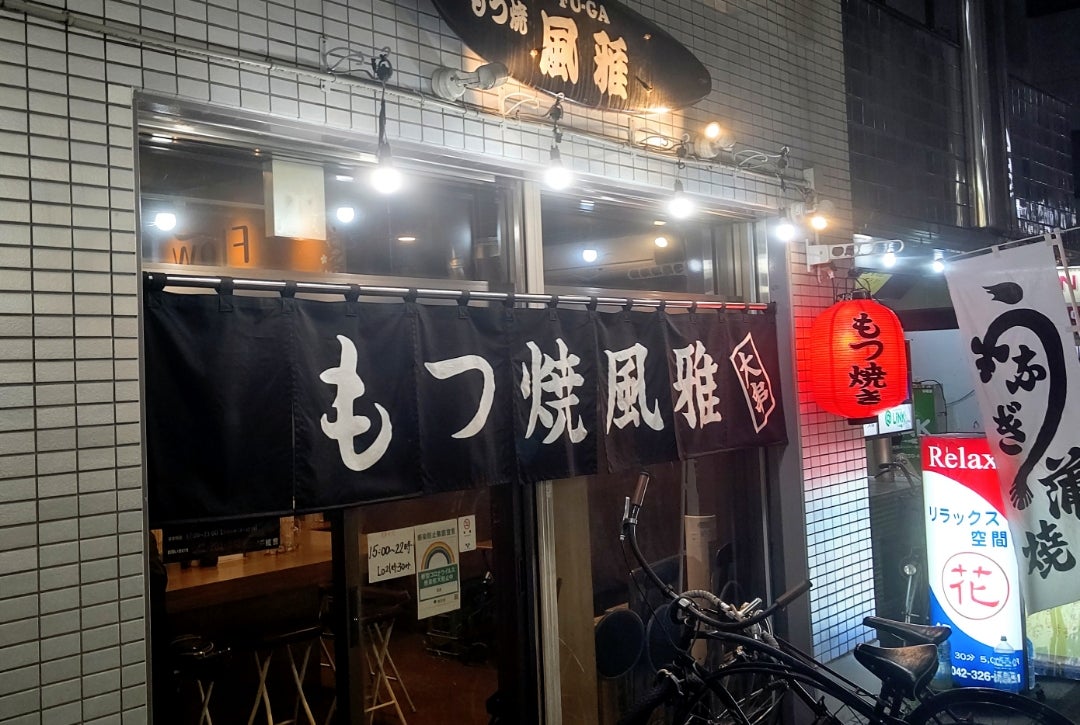 もつ焼き 風雅 - 国分寺市本町/焼き鳥店