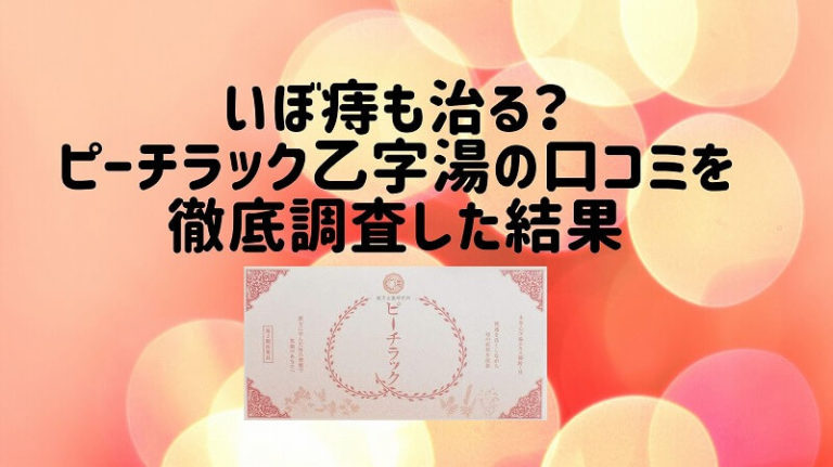 漢方生薬研究所 ピーチラック 乙字湯の悪い口コミ・評判は？実際に使ったリアルな本音レビュー3件 | モノシル