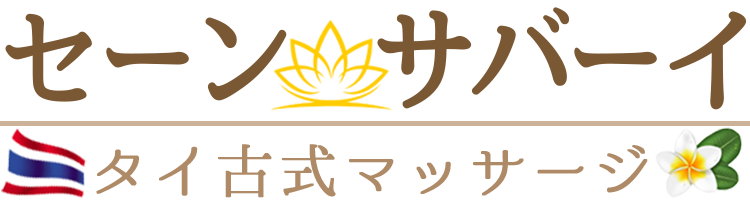 センサバイ タイ古式マッサージ | 上野・御徒町 タイマッサージ