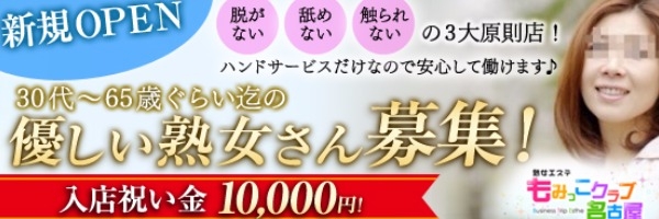 熟女エステもみっこクラブ名古屋（名古屋駅周辺エステ・性感（出張））｜アンダーナビ