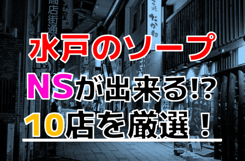 水戸デリヘル｜本番やNN/NSできる店調査！茨城風俗の円盤/基盤嬢情報まとめ – 満喫！デリライフ