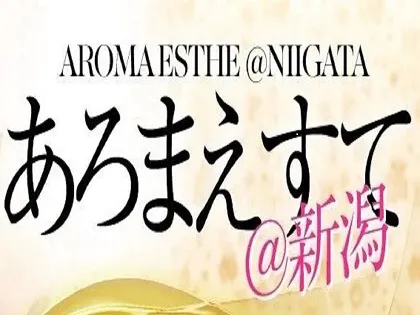 あろまえすて＠新潟のメンズエステ求人情報 - エステラブワーク新潟